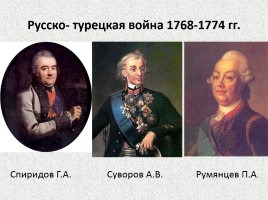 Внешняя политика России во второй половине XVIII века, слайд 4