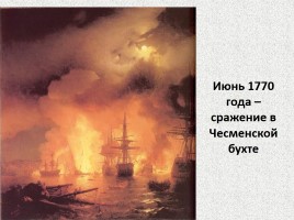 Внешняя политика России во второй половине XVIII века, слайд 5