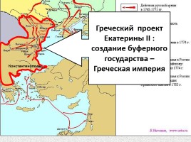 Верно ли утверждение что екатерине 2 удалось осуществить греческий проект