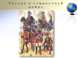 Внешняя политика России в 1725-1762 гг., слайд 7