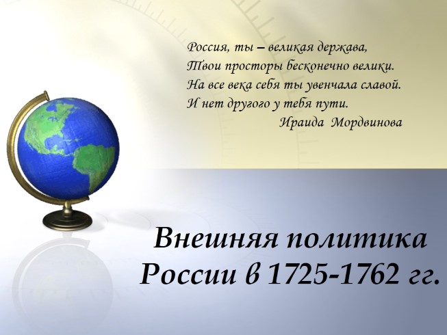 Внешняя политика России в 1725-1762 гг.