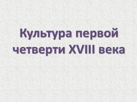 Культура первой четверти XVIII века