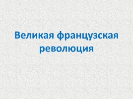 Великая французская революция, слайд 1