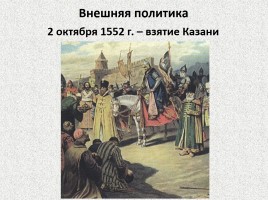 Россия во второй половине XVI века, слайд 12
