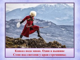 А.С. Пушкин «Кавказ», слайд 2