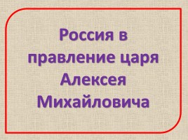Россия в правление царя Алексея Михайловича, слайд 1