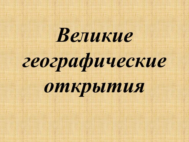 Великие географические открытия