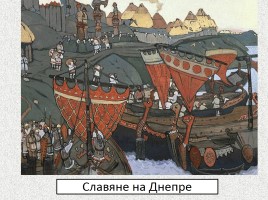 Древняя история славян: расселение, занятия, религия и общественный строй, слайд 13