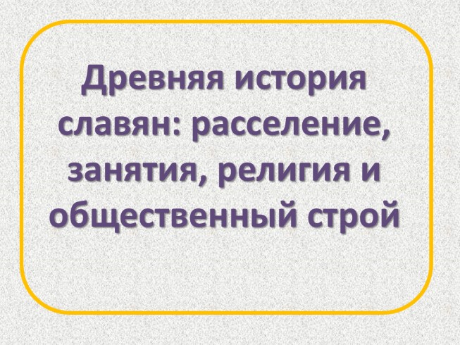 Древняя история славян: расселение, занятия, религия и общественный строй