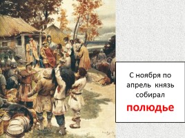 Образование Древнерусского государства - Политика первых князей династии Рюриковичей, слайд 7