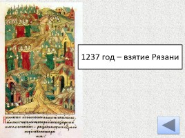 Борьба Руси с внешней агрессией в XIII веке, слайд 5
