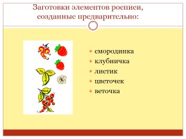 Хохломская роспись и компьютерная графика, слайд 2