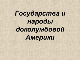 Государства и народы доколумбовой Америки