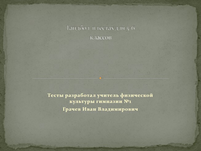 Тест для 5-6 класса «Гандбол»