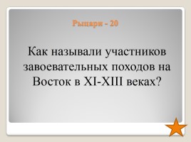 Игра по истории Средних веков, слайд 30