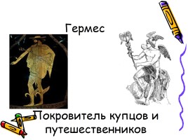 Боги древней Греции, слайд 11