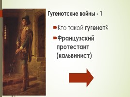 Игра по Истории Нового времени (1 четверть), слайд 33
