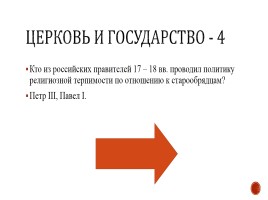 Игра «Россия в 17-18 вв.», слайд 16