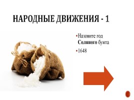 Игра «Россия в 17-18 вв.», слайд 18