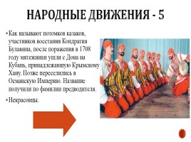 Игра «Россия в 17-18 вв.», слайд 22