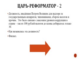 Игра «Россия в 17-18 вв.», слайд 24
