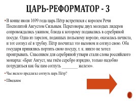 Игра «Россия в 17-18 вв.», слайд 25