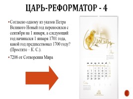Игра «Россия в 17-18 вв.», слайд 26