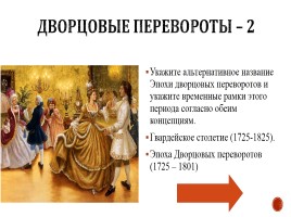 Игра «Россия в 17-18 вв.», слайд 29