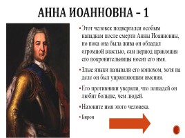 Игра «Россия в 17-18 вв.», слайд 33