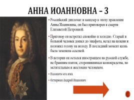Игра «Россия в 17-18 вв.», слайд 35