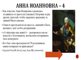 Игра «Россия в 17-18 вв.», слайд 36