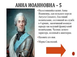 Игра «Россия в 17-18 вв.», слайд 37