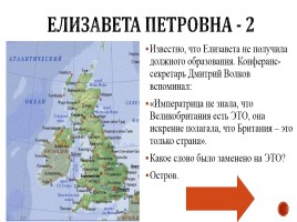 Игра «Россия в 17-18 вв.», слайд 39