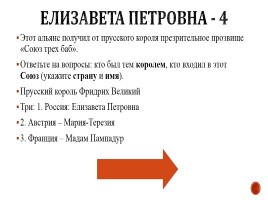 Игра «Россия в 17-18 вв.», слайд 41