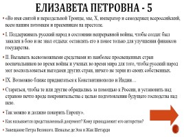 Игра «Россия в 17-18 вв.», слайд 42