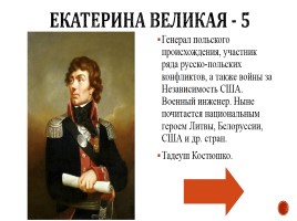 Игра «Россия в 17-18 вв.», слайд 47
