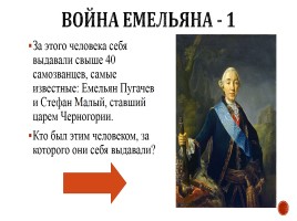 Игра «Россия в 17-18 вв.», слайд 48