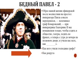 Игра «Россия в 17-18 вв.», слайд 54