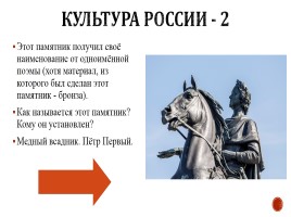 Игра «Россия в 17-18 вв.», слайд 59