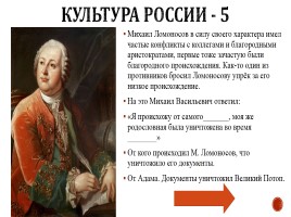 Игра «Россия в 17-18 вв.», слайд 62