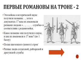 Игра «Россия в 17-18 вв.», слайд 9
