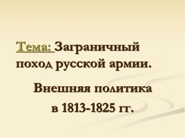 Заграничный поход русской армии - Внешняя политика в 1813-1825 гг.