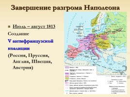 Заграничный поход русской армии - Внешняя политика в 1813-1825 гг., слайд 4