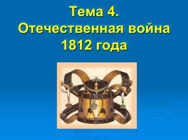 Отечественная война 1812 года