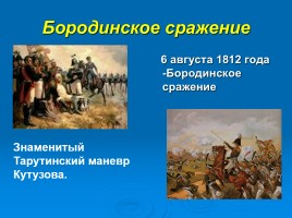Отечественная война 1812 года, слайд 6