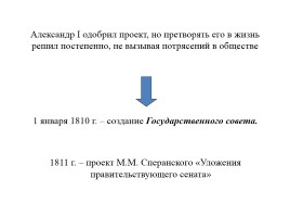 Реформаторская деятельность М.М. Сперанского, слайд 11