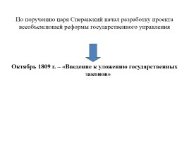 Реформаторская деятельность М.М. Сперанского, слайд 7