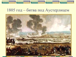 Внешняя политика Александра I в 1801-1812 годах, слайд 6