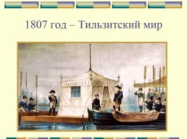 Внешняя политика Александра I в 1801-1812 годах, слайд 8