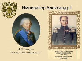 Внутренняя политика Александра I в 1801-1806 гг., слайд 2